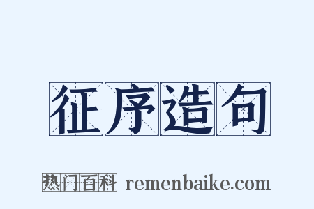 征序造句是什么意思的图片